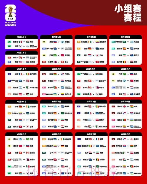 2026世界杯比赛时间官方发布实时赛程在哪里看